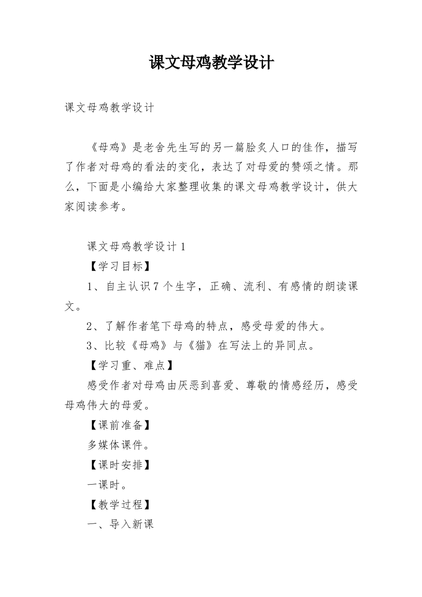 课文母鸡教学设计