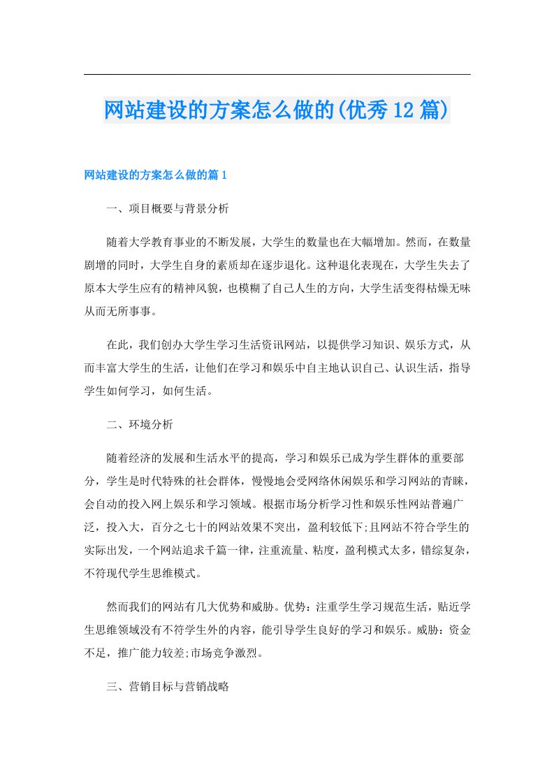 网站建设的方案怎么做的(优秀12篇)