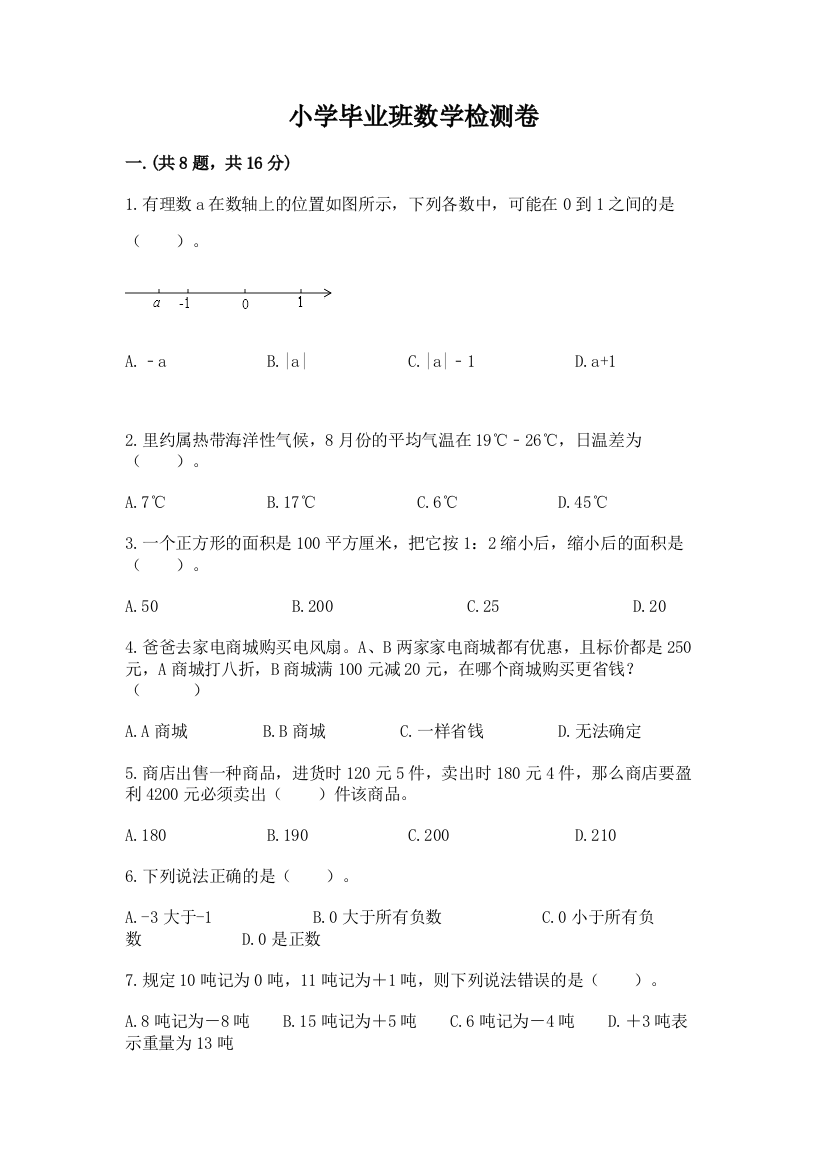 小学毕业班数学检测卷及完整答案（考点梳理）