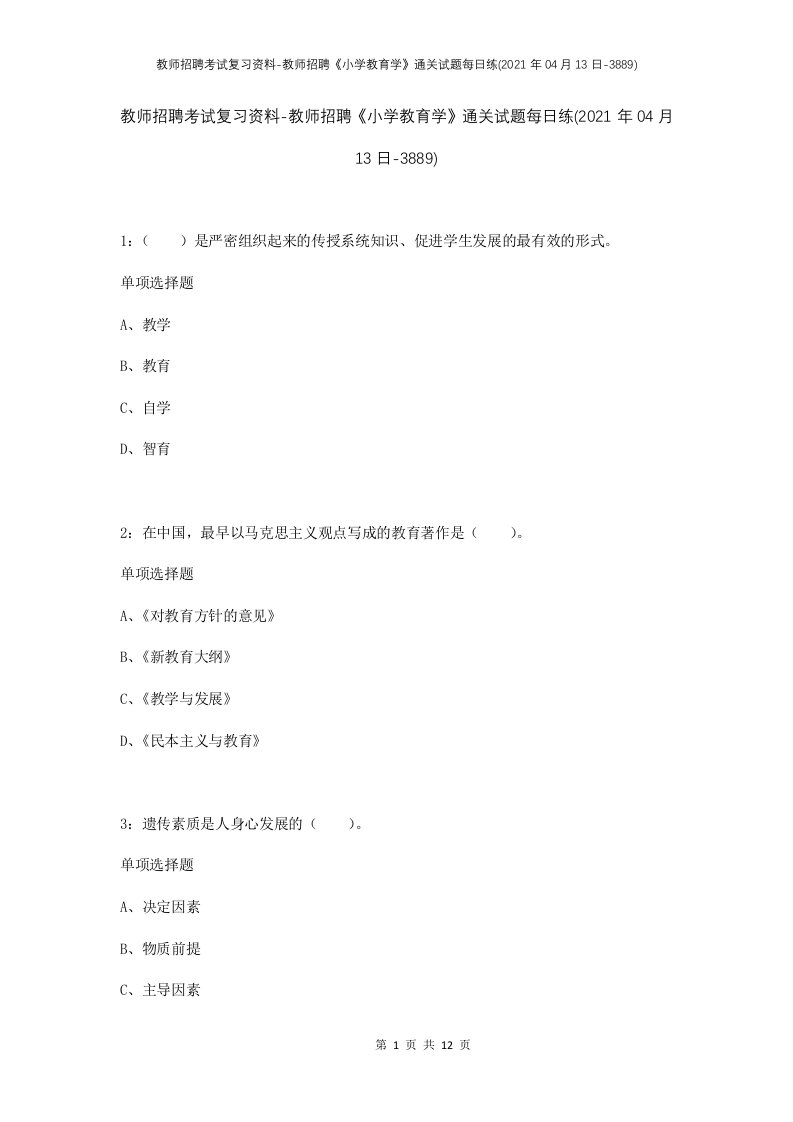 教师招聘考试复习资料-教师招聘小学教育学通关试题每日练2021年04月13日-3889