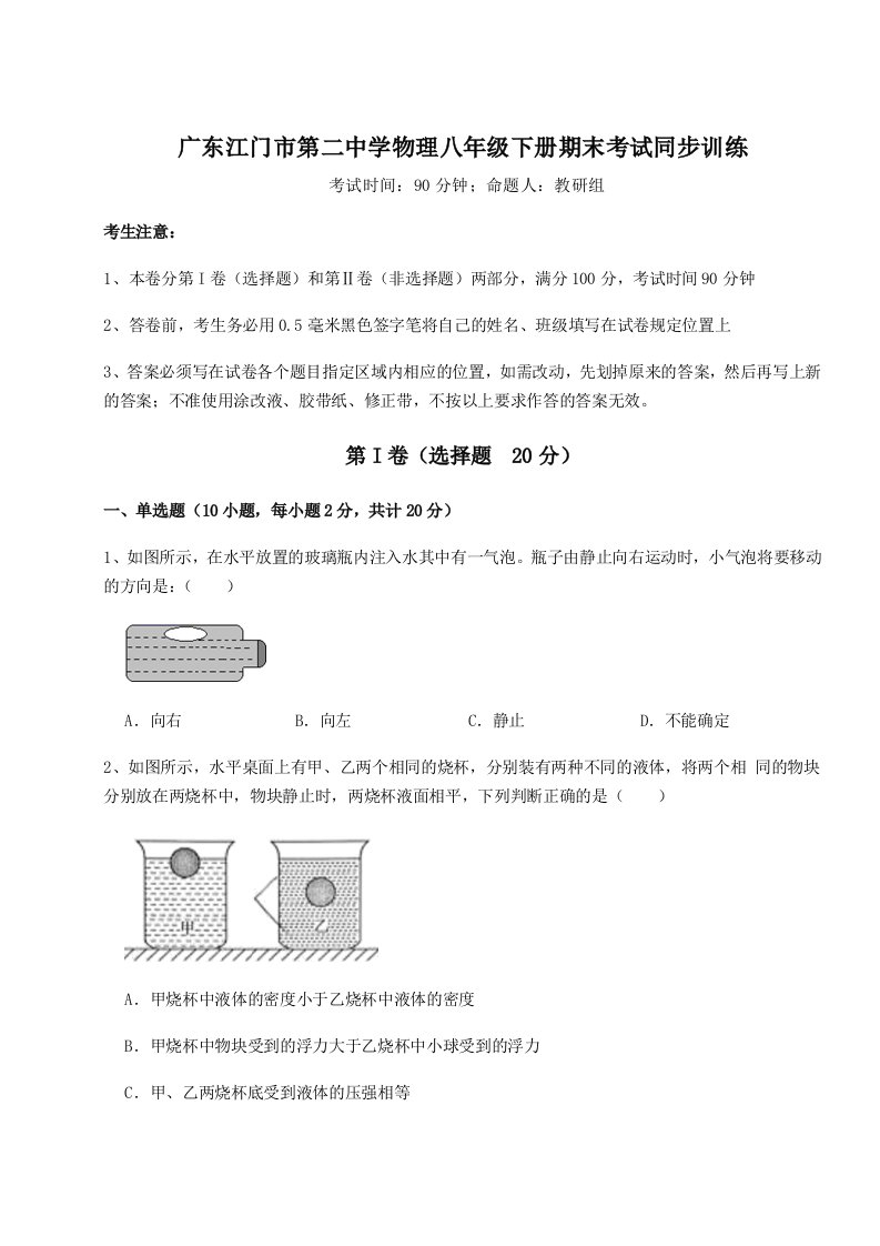 强化训练广东江门市第二中学物理八年级下册期末考试同步训练试卷（含答案详解）