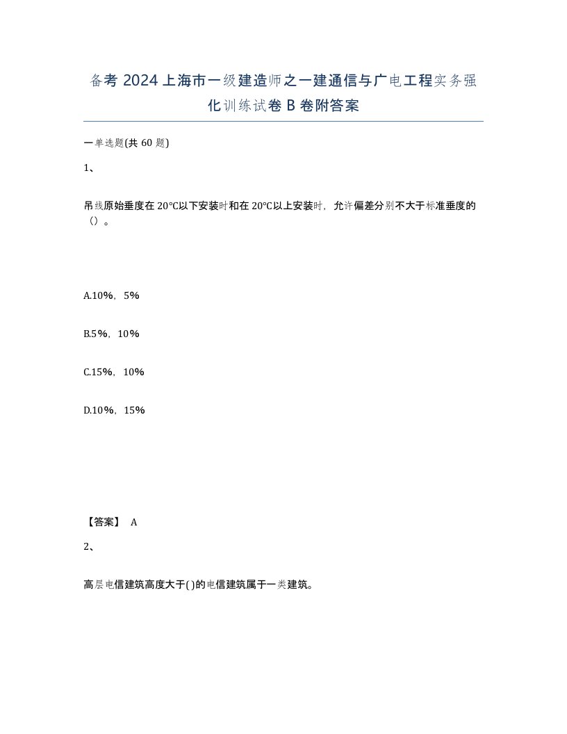 备考2024上海市一级建造师之一建通信与广电工程实务强化训练试卷B卷附答案