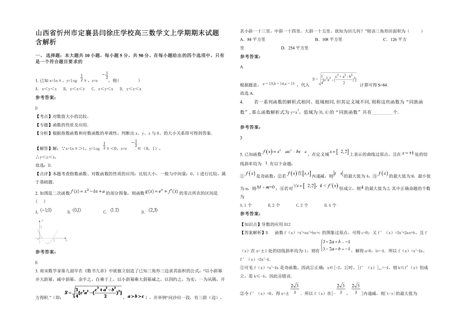 山西省忻州市定襄县闫徐庄学校高三数学文上学期期末试题含解析