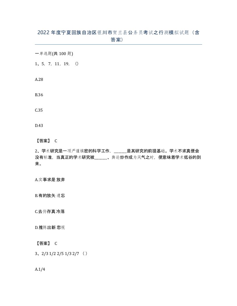 2022年度宁夏回族自治区银川市贺兰县公务员考试之行测模拟试题含答案