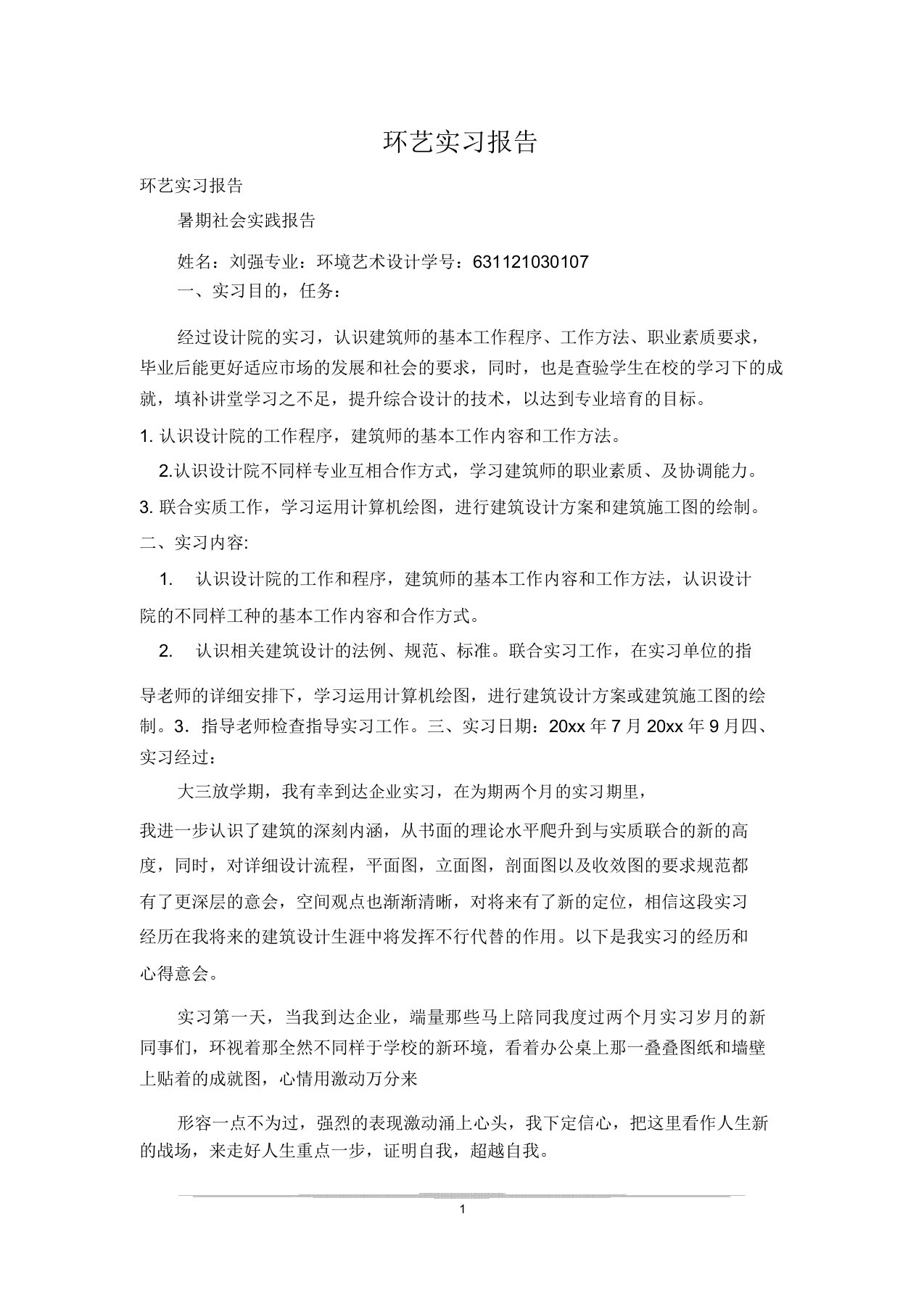 环艺实习报告