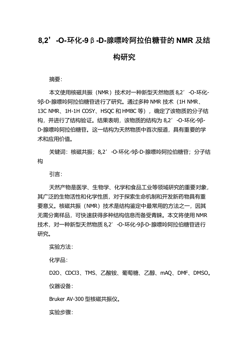 8,2’-O-环化-9β-D-腺嘌呤阿拉伯糖苷的NMR及结构研究