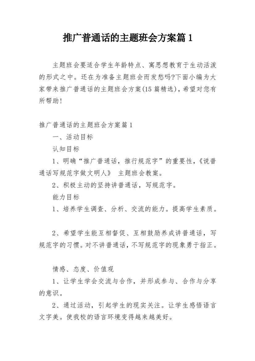 推广普通话的主题班会方案篇1