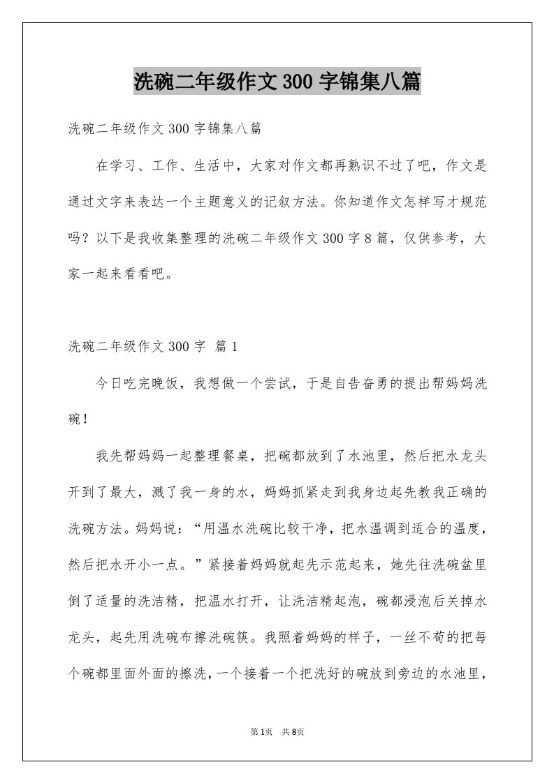 洗碗二年级作文300字锦集八篇