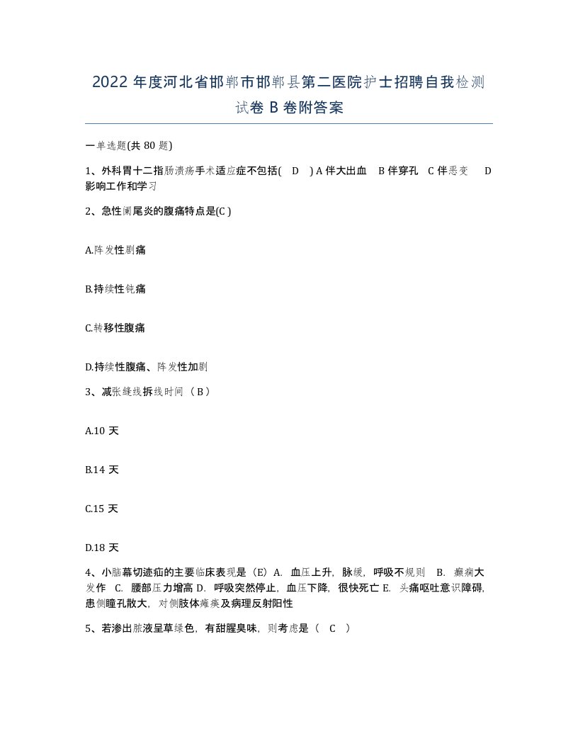 2022年度河北省邯郸市邯郸县第二医院护士招聘自我检测试卷B卷附答案