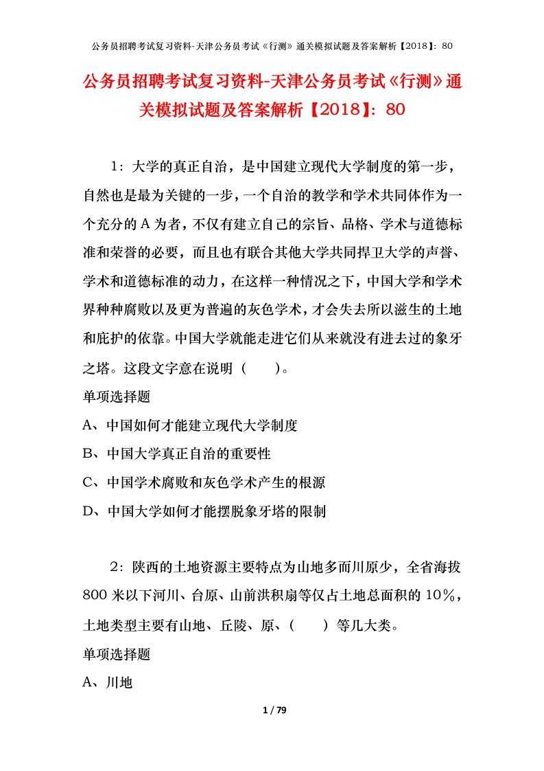 公务员招聘考试复习资料-天津公务员考试行测通关模拟试题及答案解析201880_2