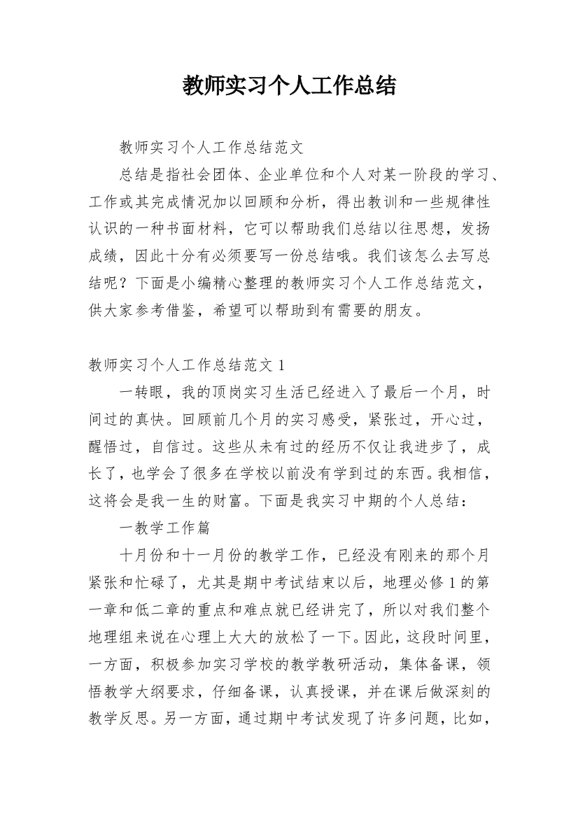 教师实习个人工作总结_4