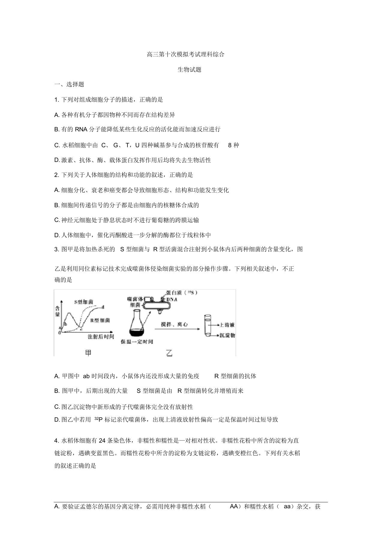 高三第十次模考生物试题及答案