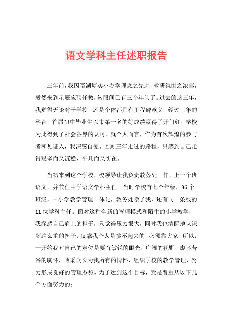 语文学科主任述职报告