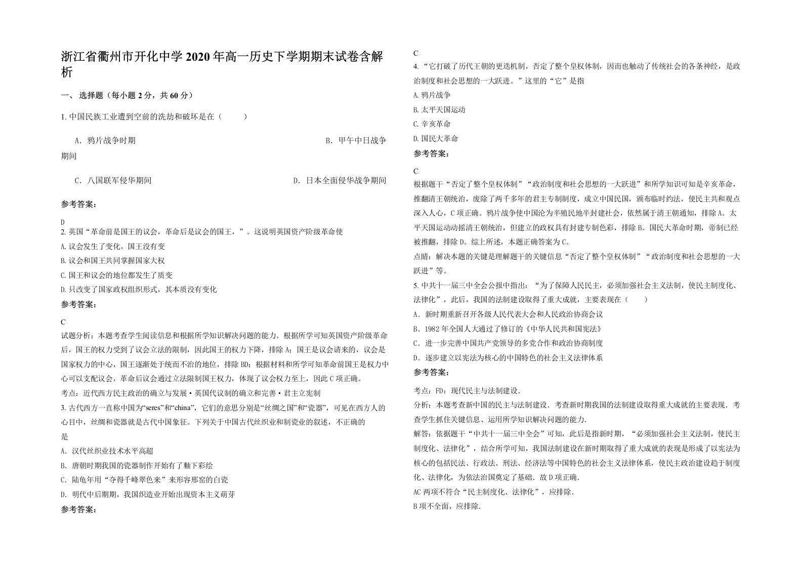 浙江省衢州市开化中学2020年高一历史下学期期末试卷含解析