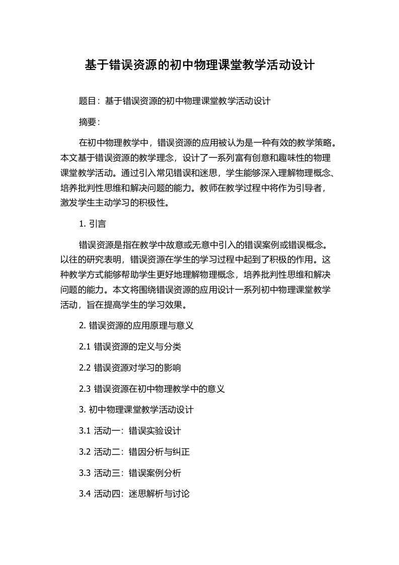 基于错误资源的初中物理课堂教学活动设计