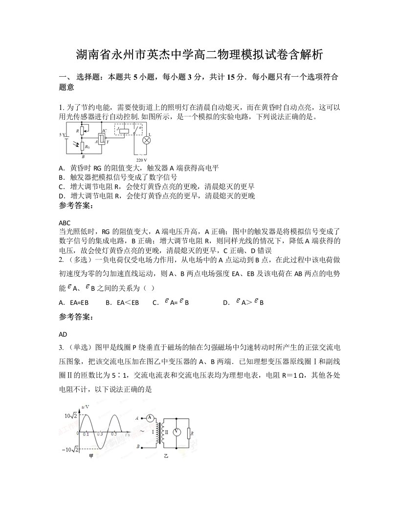 湖南省永州市英杰中学高二物理模拟试卷含解析