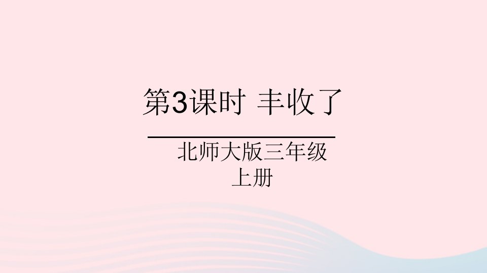 2023三年级数学上册四乘与除第3课时丰收了课件北师大版