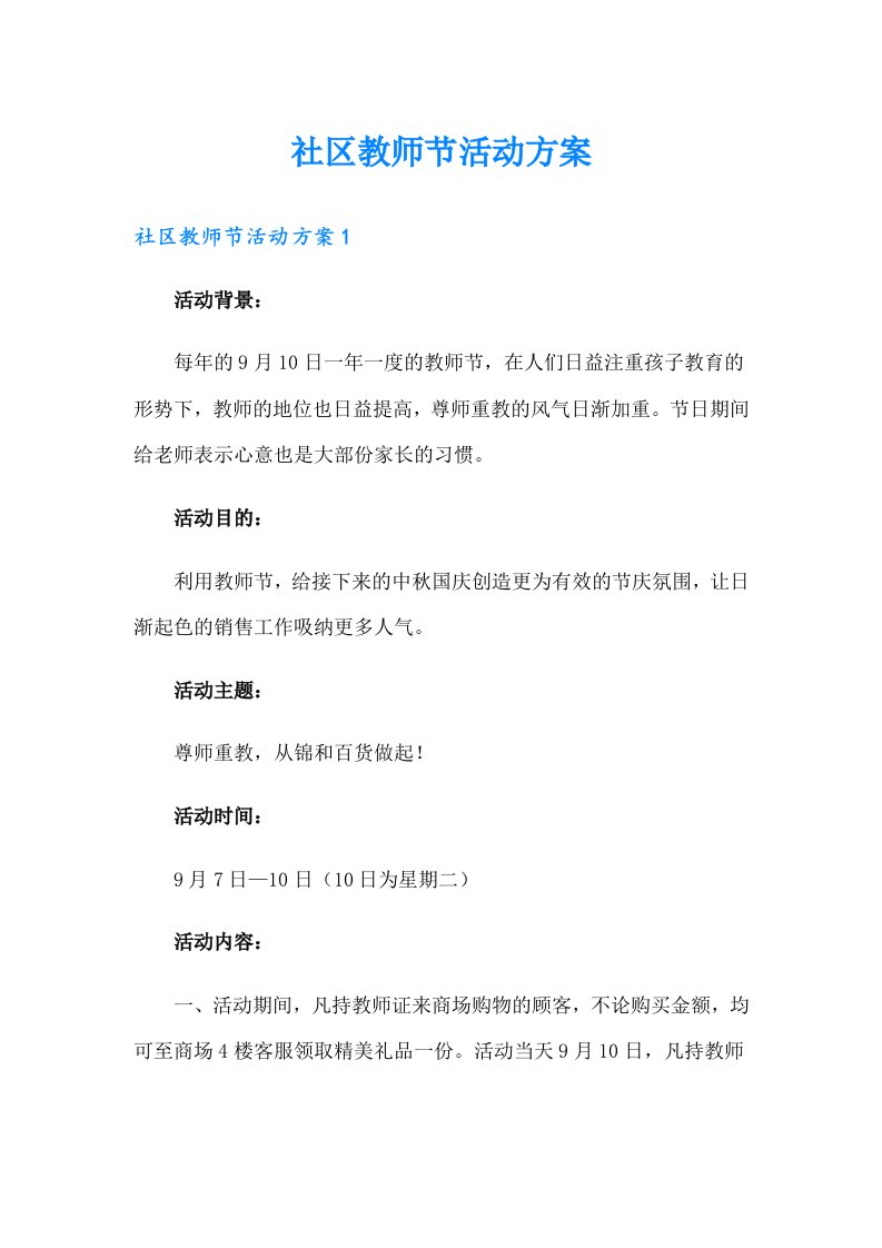 社区教师节活动方案