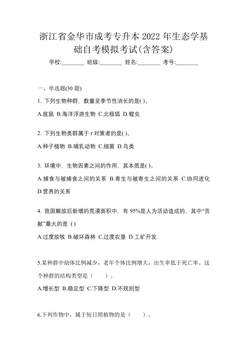 浙江省金华市成考专升本2022年生态学基础自考模拟考试含答案