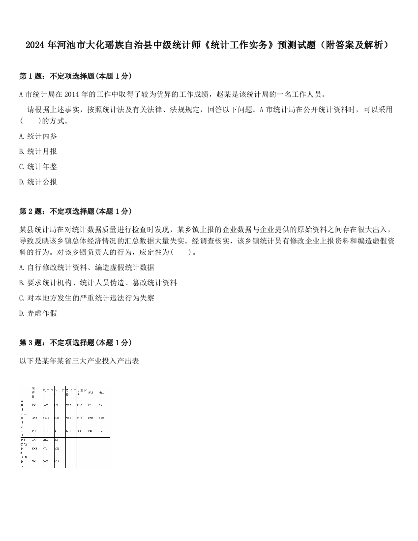 2024年河池市大化瑶族自治县中级统计师《统计工作实务》预测试题（附答案及解析）