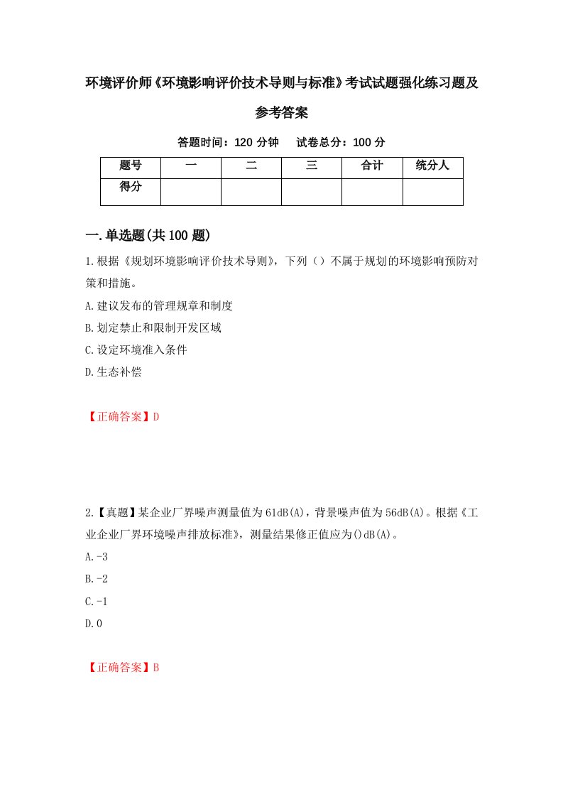 环境评价师环境影响评价技术导则与标准考试试题强化练习题及参考答案43