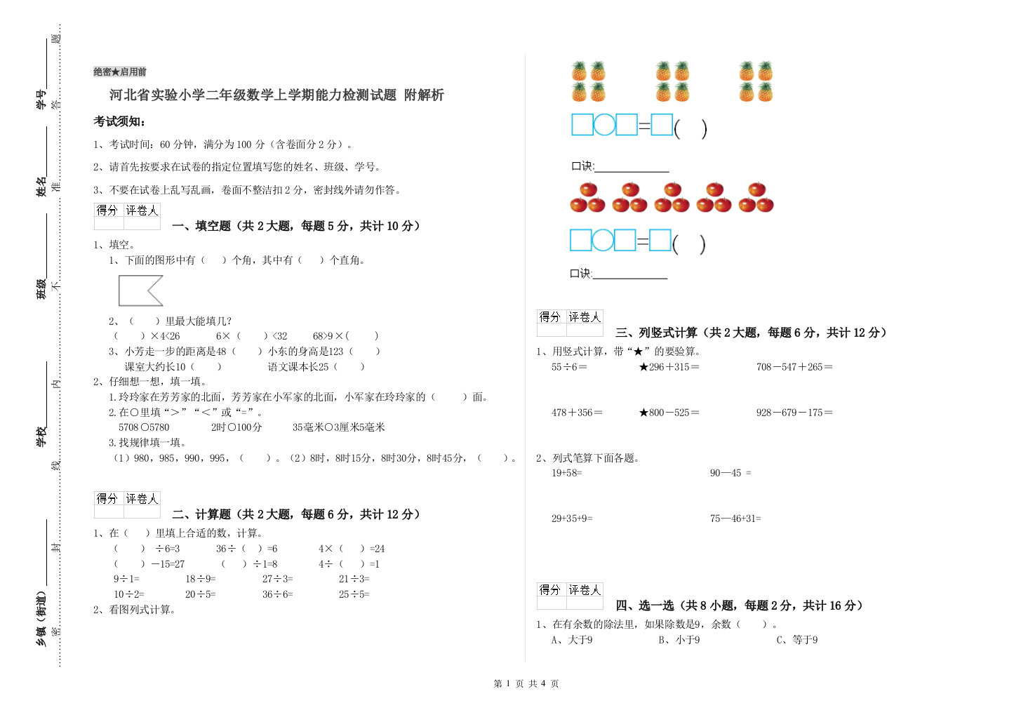 河北省实验小学二年级数学上学期能力检测试题-附解析