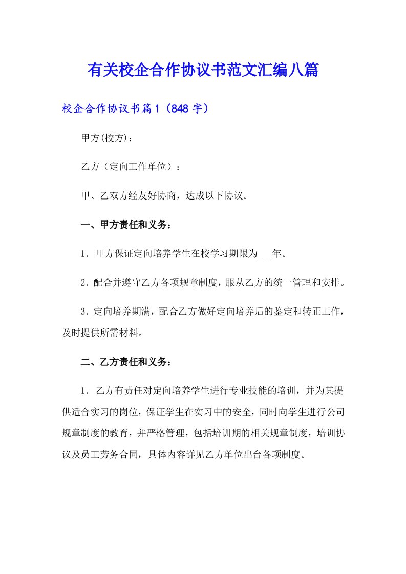 有关校企合作协议书范文汇编八篇