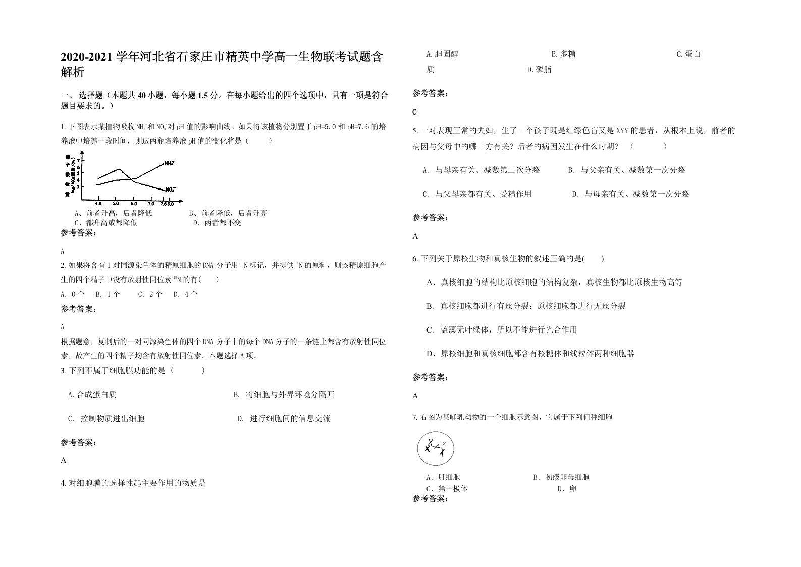 2020-2021学年河北省石家庄市精英中学高一生物联考试题含解析