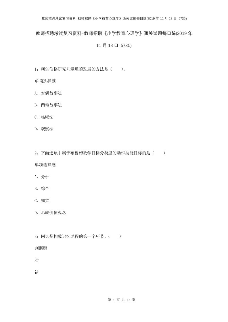 教师招聘考试复习资料-教师招聘小学教育心理学通关试题每日练2019年11月18日-5735