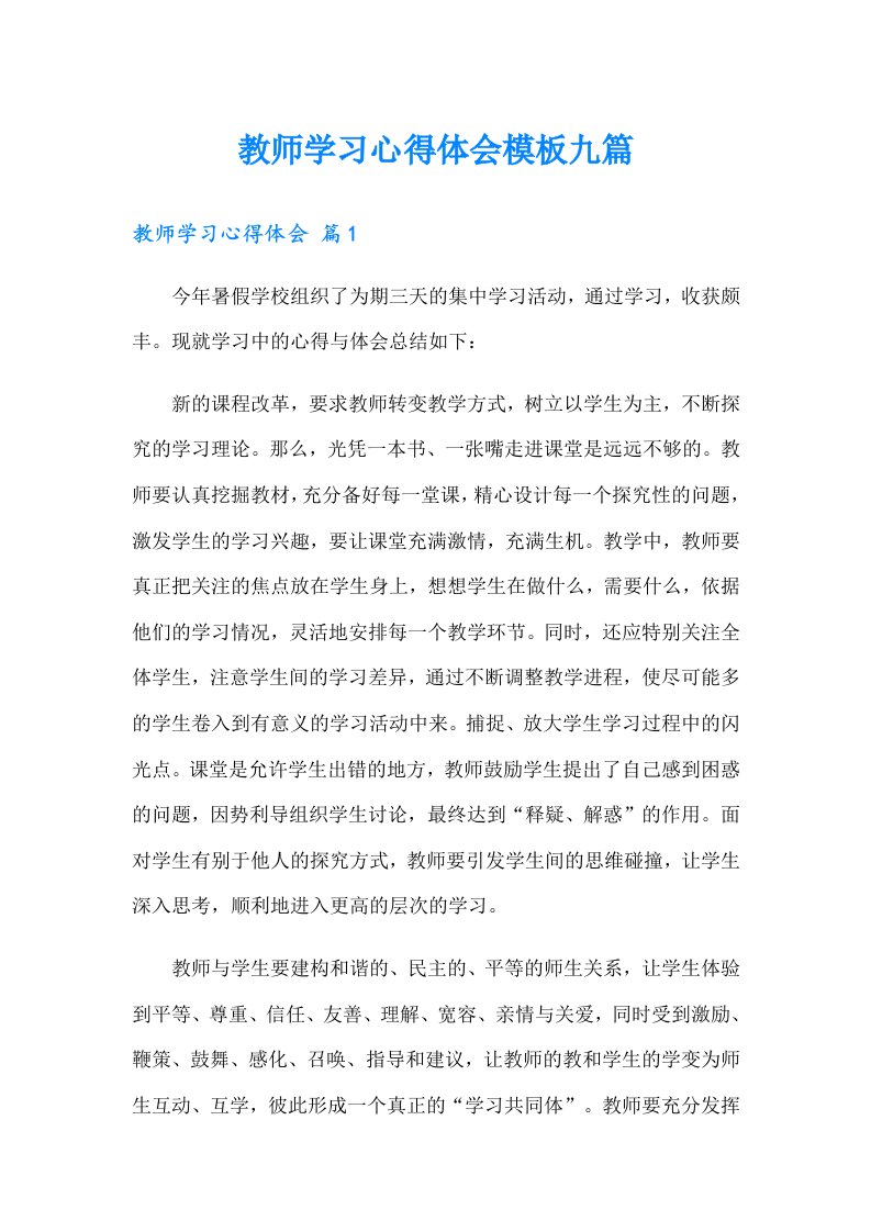 教师学习心得体会模板九篇