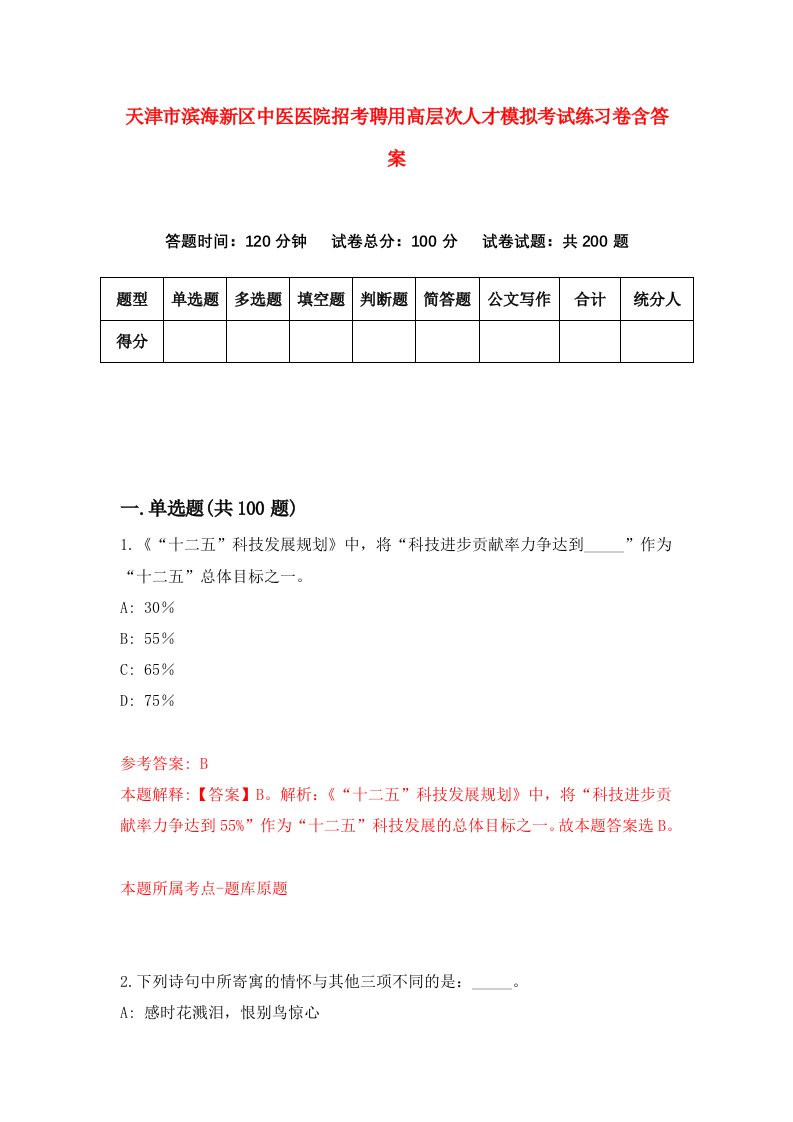 天津市滨海新区中医医院招考聘用高层次人才模拟考试练习卷含答案第9版