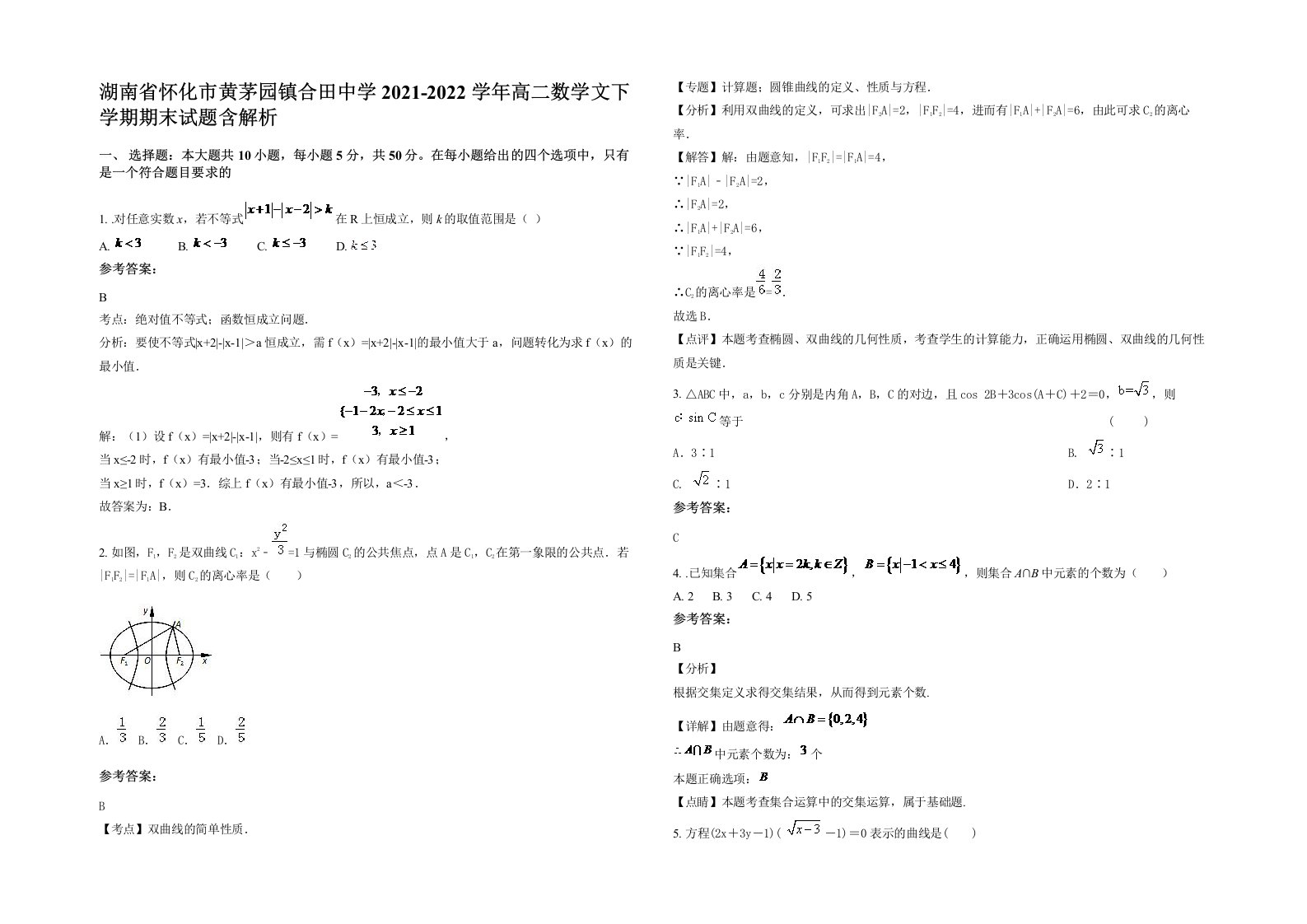 湖南省怀化市黄茅园镇合田中学2021-2022学年高二数学文下学期期末试题含解析