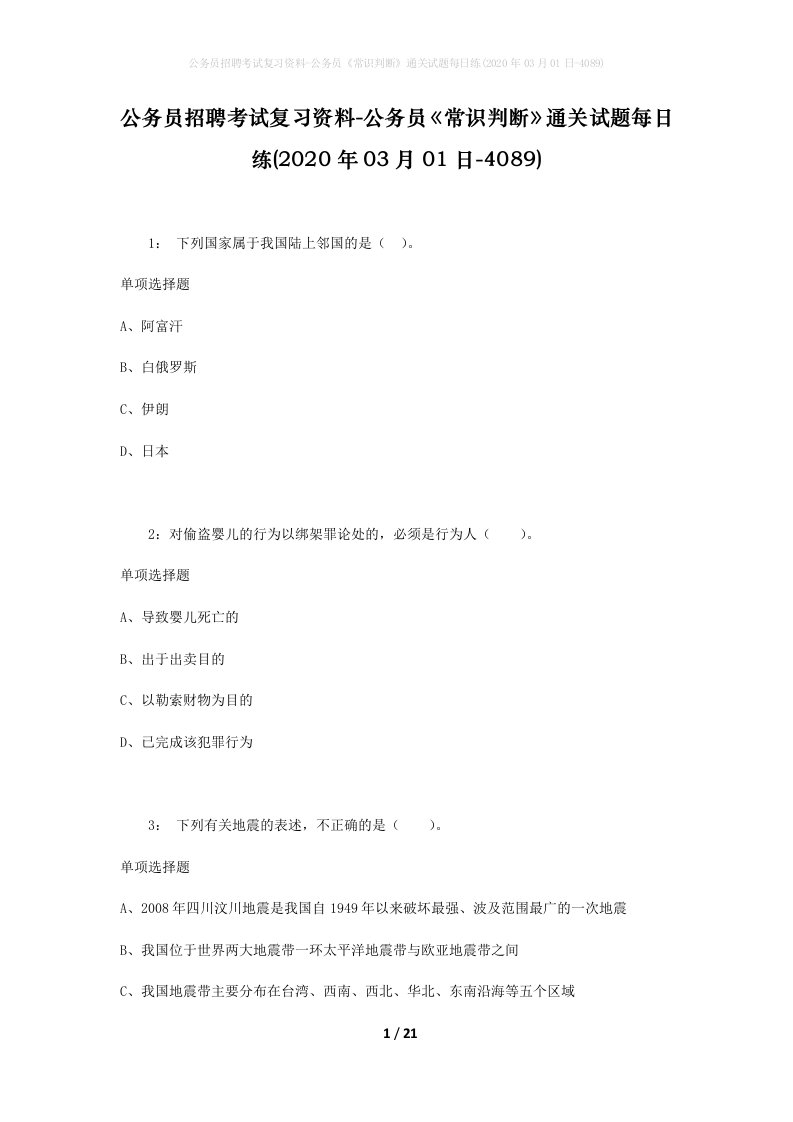 公务员招聘考试复习资料-公务员常识判断通关试题每日练2020年03月01日-4089