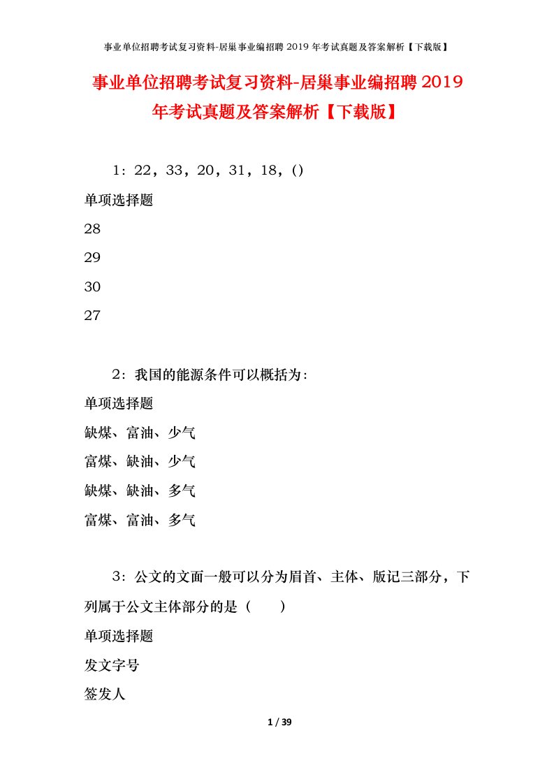 事业单位招聘考试复习资料-居巢事业编招聘2019年考试真题及答案解析下载版