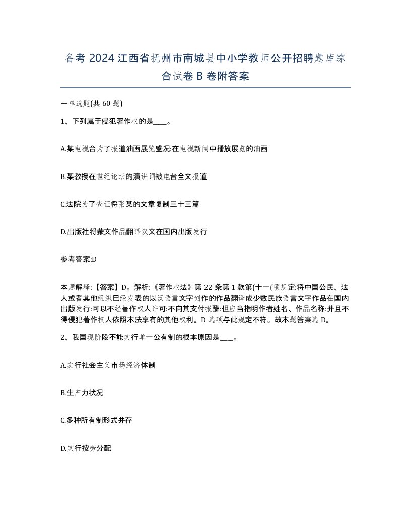 备考2024江西省抚州市南城县中小学教师公开招聘题库综合试卷B卷附答案