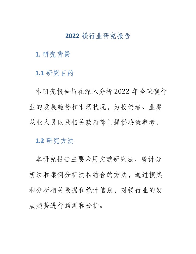 2022镁行业研究报告