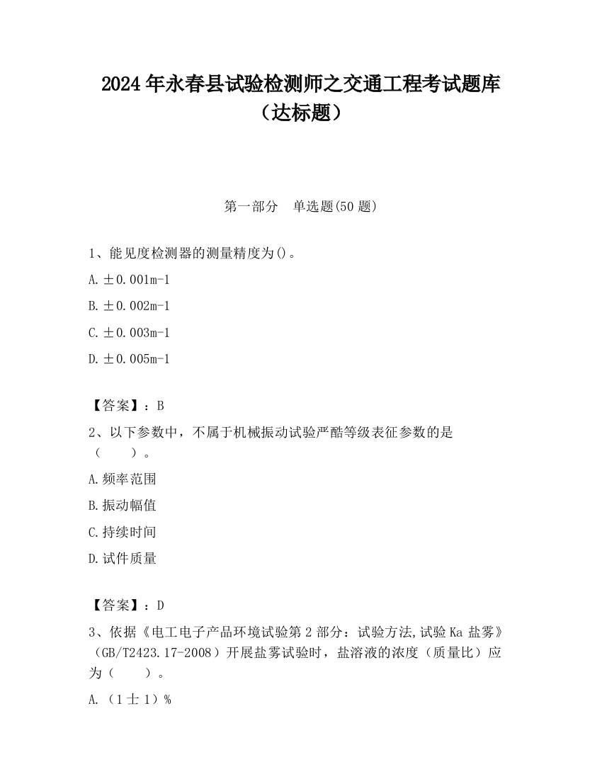 2024年永春县试验检测师之交通工程考试题库（达标题）