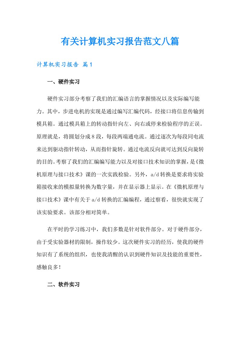 有关计算机实习报告范文八篇