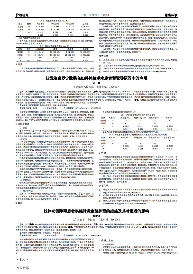 盐酸达克罗宁胶浆在妇科腔镜手术患者留置导尿管中的应用