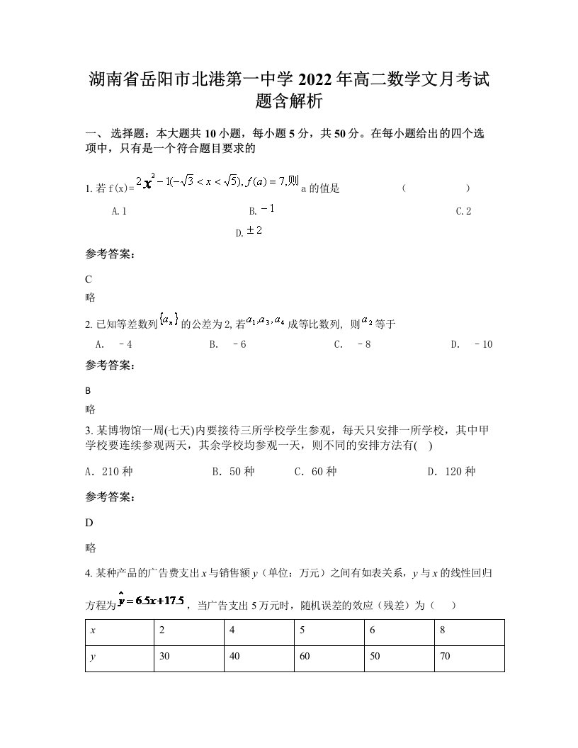 湖南省岳阳市北港第一中学2022年高二数学文月考试题含解析