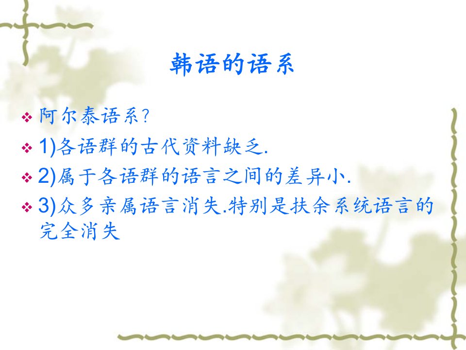 韩语的语系-课件（PPT·精·选）