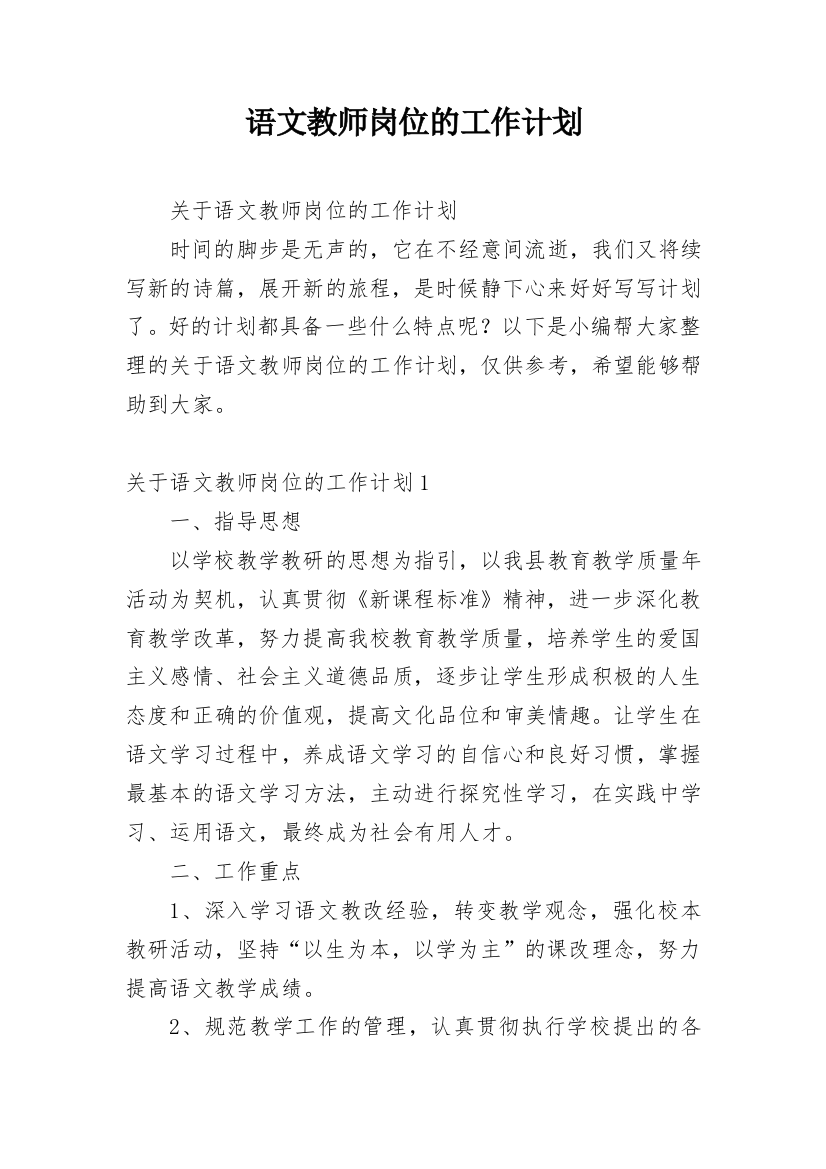 语文教师岗位的工作计划