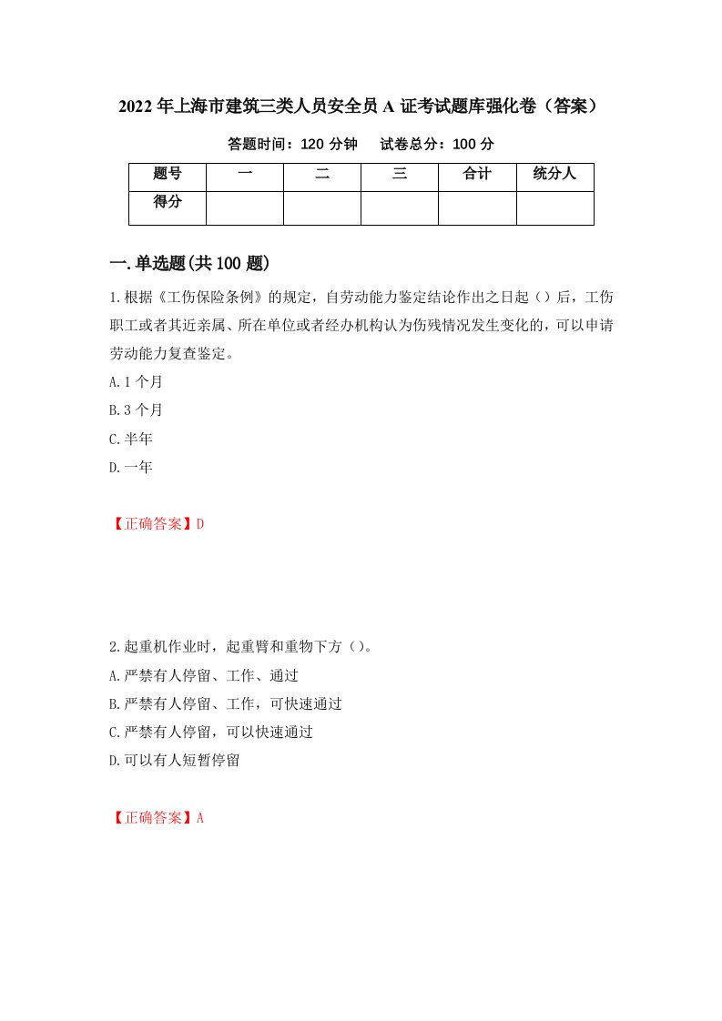 2022年上海市建筑三类人员安全员A证考试题库强化卷答案60