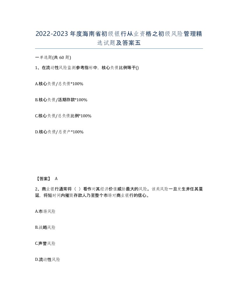 2022-2023年度海南省初级银行从业资格之初级风险管理试题及答案五