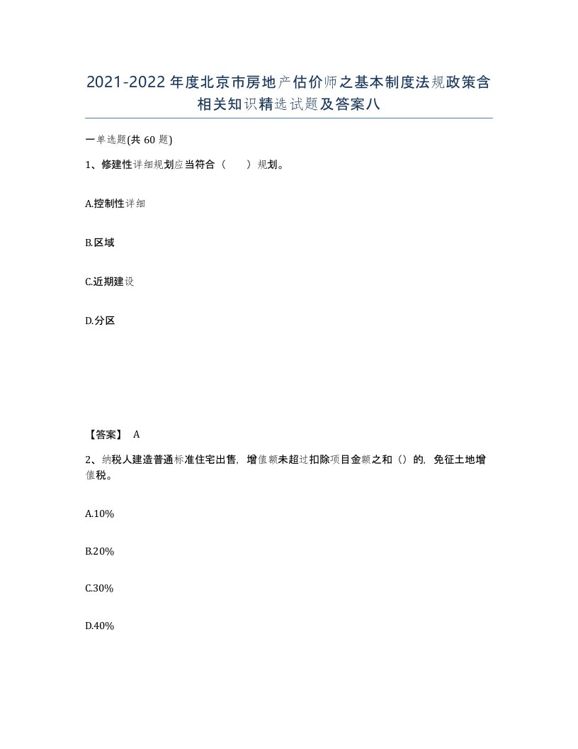 2021-2022年度北京市房地产估价师之基本制度法规政策含相关知识试题及答案八