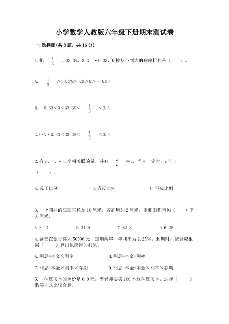 小学数学人教版六年级下册期末测试卷（黄金题型）