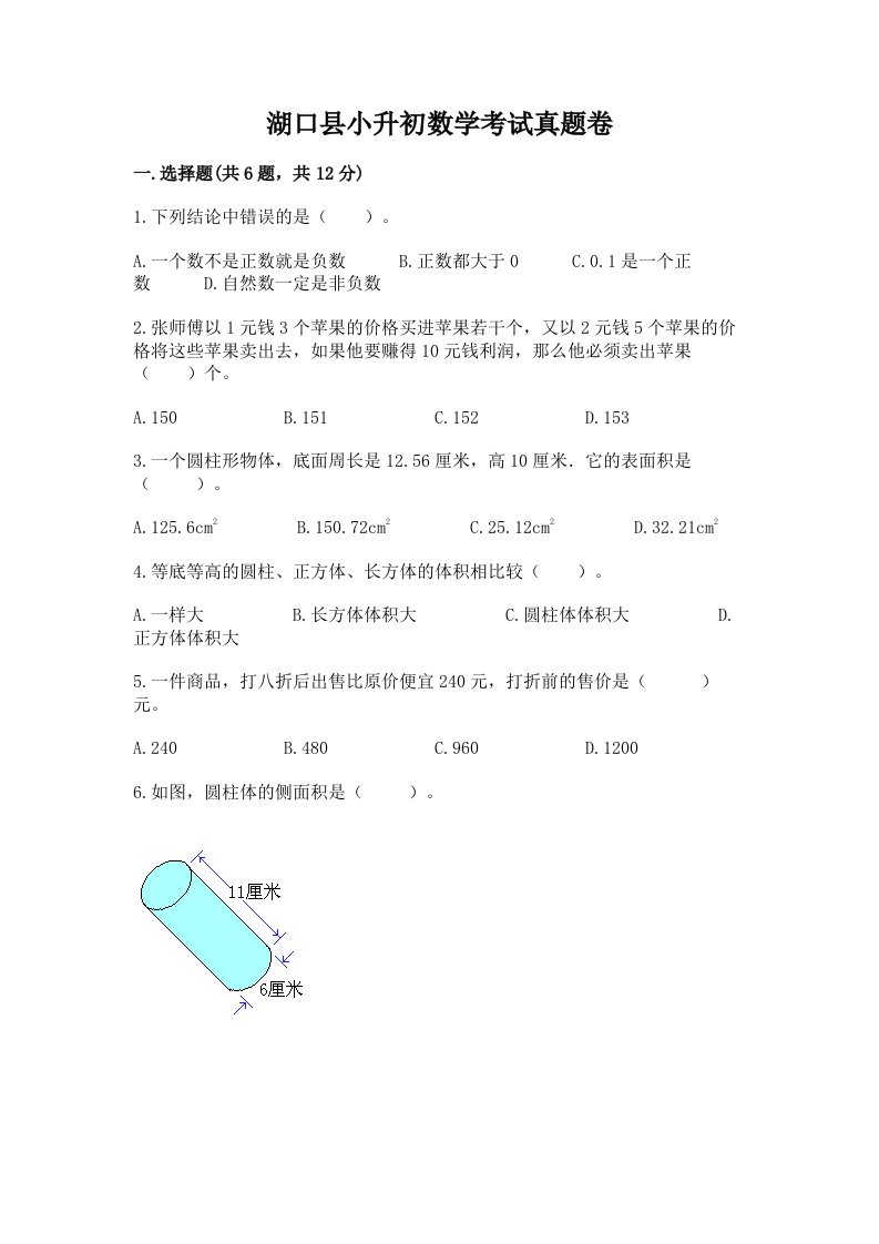 湖口县小升初数学考试真题卷附答案