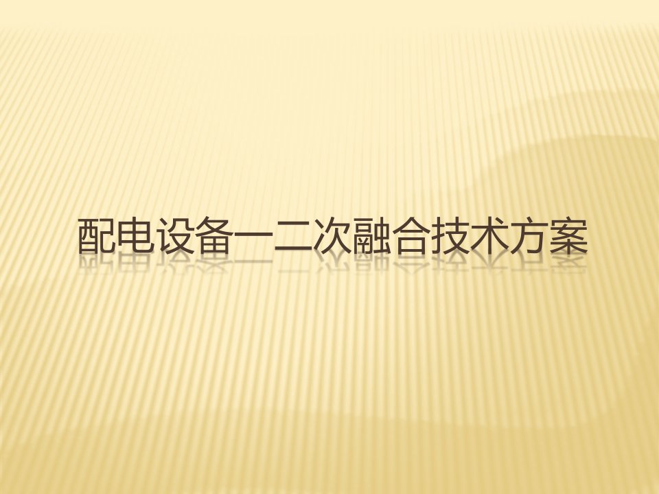 配电设备一二次融合技术方案ppt课件