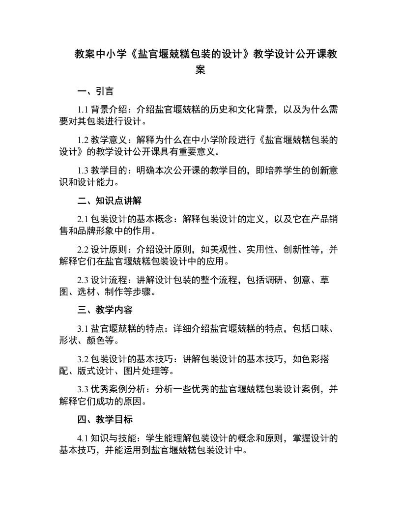 中小学《盐官堰兢糕包装的设计》教学设计公开课教案教学设计课件案例测试练习卷题