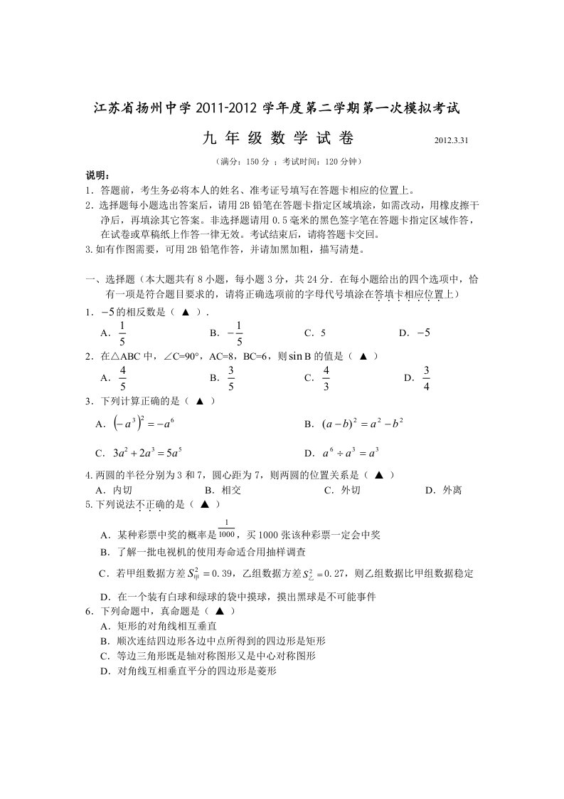 江苏省扬州中学2011-2012学年度第二学期第一次模拟考试九年级数